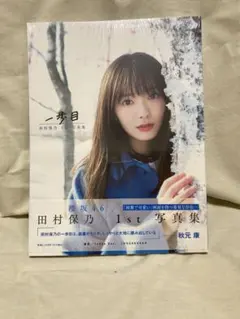 櫻坂46 田村保乃 1st写真集 一歩目　新品