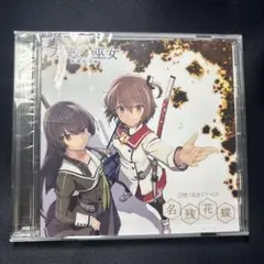 刀使ノ巫女 ドラマCD「湖底楽園」 刀使ノ巫女 ドラマCD「湖底楽園」