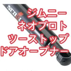 ネオプロト ツーストップドアオープナー ジムニーのサムネイル
