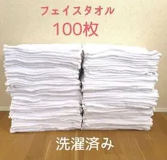 専用です　中古フェイスタオル　薄手　１００枚　クリーニング済み