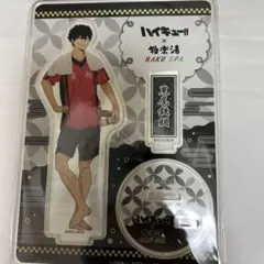 極楽湯 黒尾鉄朗 アクリルスタンド
