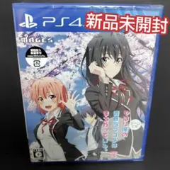 PS4 やはりゲームでも俺の青春ラブコメはまちがっている。完 通常版A