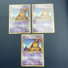 初版　マークなし　旧裏 ポケモンカード ケーシィ 3枚セットのサムネイル