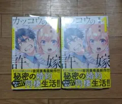 【初版新品未開封有り】カッコウの許嫁 1巻2冊セット