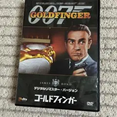 美品⭐︎007 ゴールドフィンガー DVD デジタルリマスター版