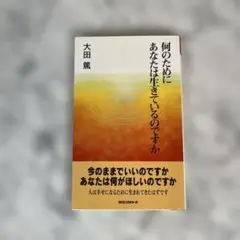 何のためにあなたは生きているのですか