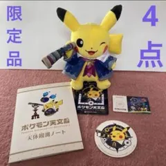 ポケモン天文台　ほしぞらピカチュウ　ぬいぐるみ　限定 コースター　ノート　カード