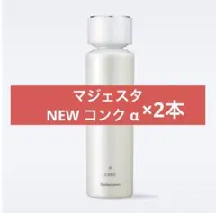 マジェスタ コンクα 2本セット新品 2025年最新】ナリス マジェスタ コンク αの人気アイテム - メルカリ