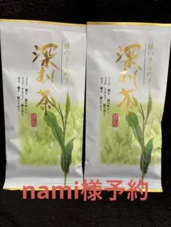 nami様予約深蒸し茶　100g×3袋　緑茶　静岡茶　新茶