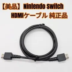 【極美品】Nintendo Switch HDMIケーブル 純正品