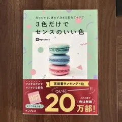 見てわかる、迷わず決まる配色アイデア3色だけでセンスのいい色