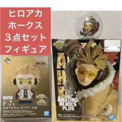 ヒロアカ　アメヒロ　HAWKS II ころコレホークス　一番くじ　f賞