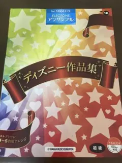 エレクトーン楽譜 ディズニー作品集 Vol.16 STAGEA EL対応のサムネイル