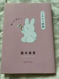 ミキティ語録 前しか見ない