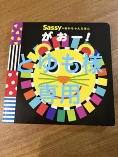 Sassy おかちゃんえほん がお！のサムネイル