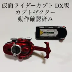 カブトゼクター 変身ベルト 仮面ライダーカブト 特撮 玩具 DX