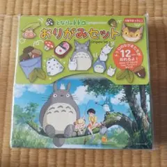 トトロ おりがみセット 12種類