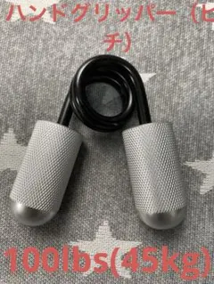 トレーニング用グリップ100lbs(45kg)