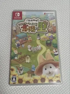 ハムスターと太陽の里