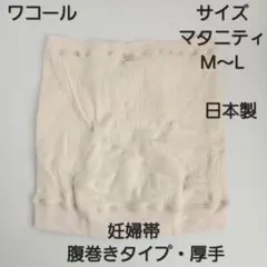 最終値下げ！ワコール　妊婦帯　マタニティM～L　日本製　妊婦腹帯　腹巻きタイプ