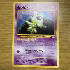 2026年最新】ポケモンカード セレビィ 旧裏面の人気アイテム - メルカリ