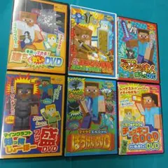 マインクラフト DVD 6枚セット