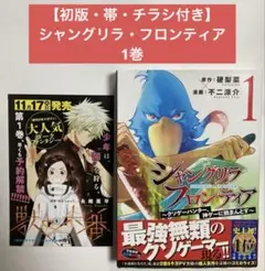 初版帯付き！シャングリラフロンティア。1巻。チラシあり。しおり付き