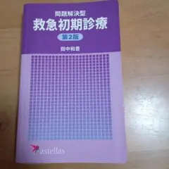 問題解決型 救急初期診療 第2版 田中和豊