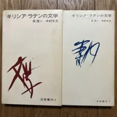 ギリシア・ラテンの文学 呉茂一 中村光夫 2冊セット