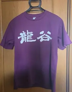 龍谷 学校Tシャツ M