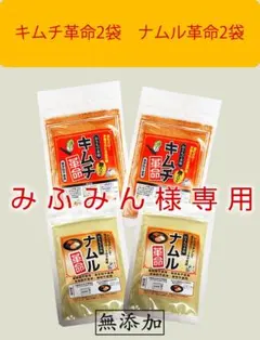 みふみん様専用　キムチ革命2袋、ナムル革命2袋セット
