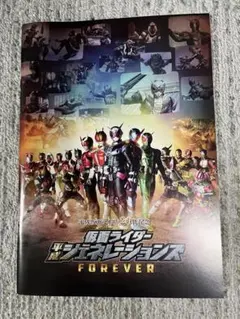 仮面ライダー 平成ジェネレーションズ FOREVER パンフレット