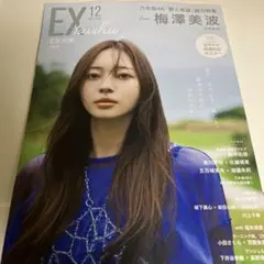 EX大衆 12月号