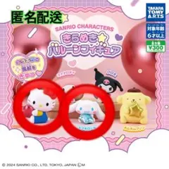 サンリオ きらめきバルーンフィギュア ハローキティ シナモロール