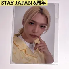 スキズ STAY JAPAN 6周年 1万円 購入特典 トレカ　フィリックス