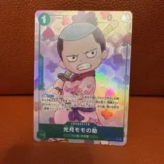 【もものすけ】リピート割 光月モモの助 SR☆ (スーパーレアパラレル)】の買取価格&販売