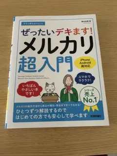 ぜったいデキます! メルカリ超入門