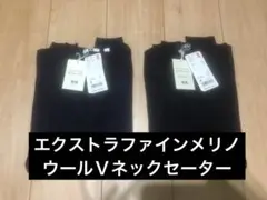 【新品タグ付】ユニクロ　エクストラファインメリノVネックセーター セット売り