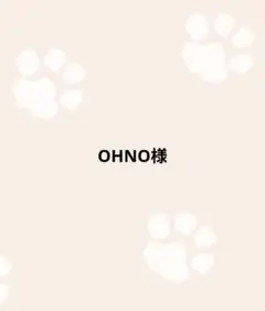 OHNO様専用ページ(Sサイズ)