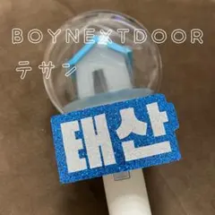 BOYNEXTDOOR テサン ネームボード ペンライト ボネクド