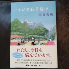 いまだ悪戦苦闘中