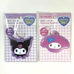 サンリオ反射キーホルダー　クロミ&マイメロディ