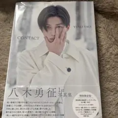 【即購入OK】八木勇征 CONTACT 1st写真集 特別限定版 美品