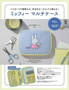 ミッフィー マルチケース