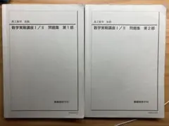 鉄緑会 高2数学 実戦講座問題集