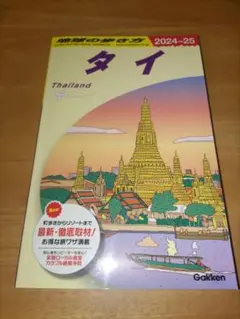 2026年最新】地球の歩き方 タイの人気アイテム - メルカリ