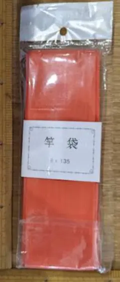 c315017竿袋6-135橙