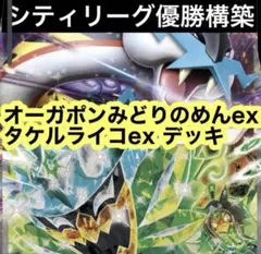 最新大会優勝 タケルライコexオーガポンex 構築済みデッキ　ライコポンデッキ