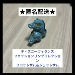m*&様 ディズニーヴィランズ ファッションリングコレクション フロットサム＆ジ
