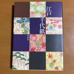 江戸千代紙 40枚 / 千代紙随筆 15枚 東都 いせ辰 森田たま 江戸千代紙 40枚 / 千代紙随筆 15枚 東都 いせ辰 森田たま